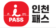 인천 i-패스